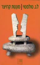 סונטת קרויצר (מהדורת 2006)