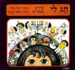 עטיפת הספר חג לי שירים וסיפורים מאת לאה נאור