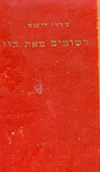 רשומים מאת בוז