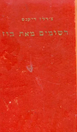עטיפת הספר רשומים מאת בוז מאת צ'ארלס דיקנס