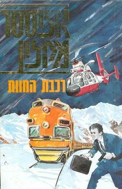 רכבת המוות : רומן