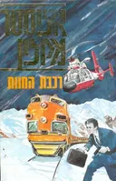רכבת המוות