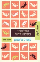 המלחמה בסלמנדרות [תרגום חדש]