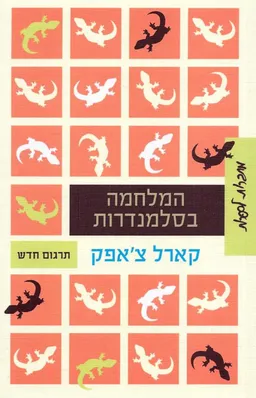 המלחמה בסלמנדרות [תרגום חדש]