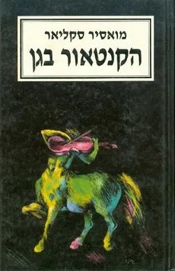 הקנטאור בגן