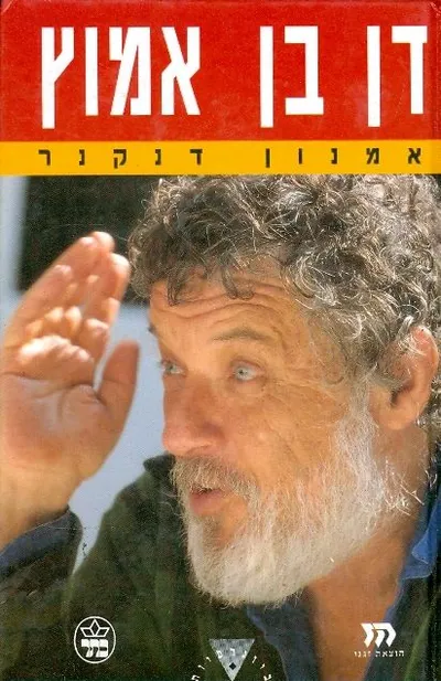 דן בן אמוץ : ביוגרפיה
