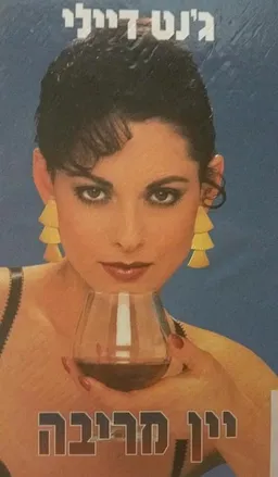 עטיפת יין המריבה