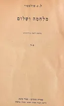 מלחמה ושלום - ספר שני [כרכים ג'-ד']