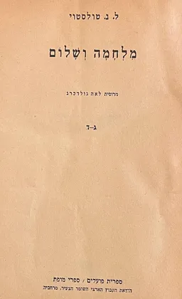 עטיפת הספר מלחמה ושלום - ספר שני [כרכים ג'-ד'] מאת ל.נ. טולסטוי