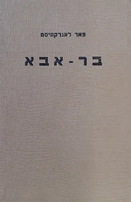 בר-אבא : רומן היסטורי
