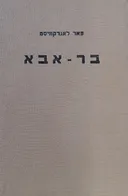 בר-אבא: רומן היסטורי