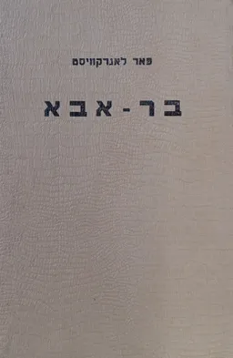 בר-אבא: רומן היסטורי