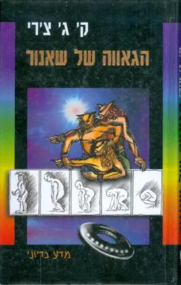 עטיפת הגאווה של שאנור