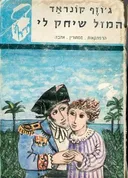 המזל שיחק לי