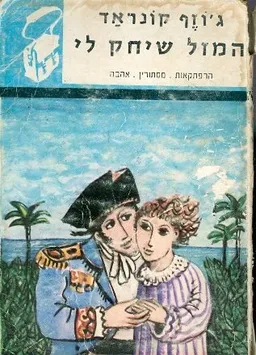 המזל שיחק לי
