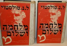 עטיפת מלחמה ושלום - 2 כרכים [1976]