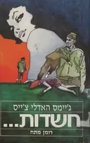 חשדות...