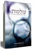 עולמות