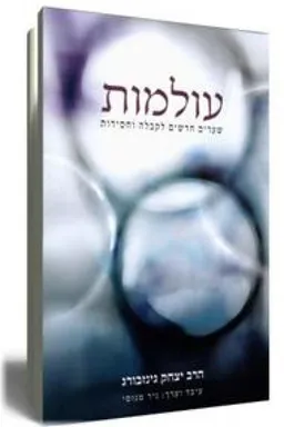 עולמות