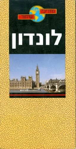 לונדון