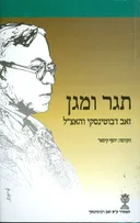 תגר ומגן : זאב ז'בוטינסקי והאצ"ל