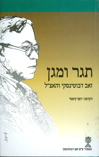 תגר ומגן : זאב ז'בוטינסקי והאצ"ל