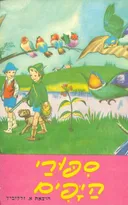 סיפורי היפים