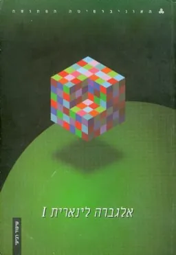 אלגברה ליניארית 1 - שיעור רביעי