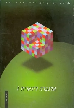 אלגברה ליניארית 1- שיעור שני