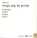 תלויים על צלב הברזל : אנתולוגיה לשירה גרמנית חדשה