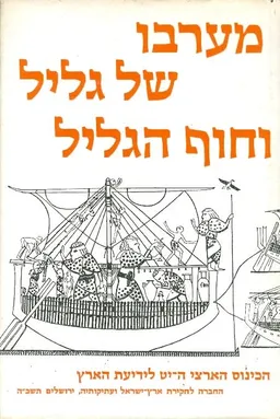 מערבו של גליל וחוף הגליל : הכינוס הארצי התשעה-עשר