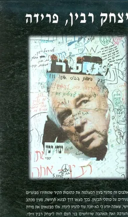עטיפת הספר יצחק רבין, פרידה מאת 