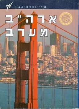 ארהב מערב