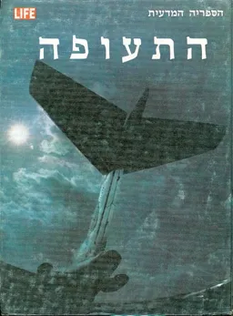 הספריה המדעית לייף התעופה