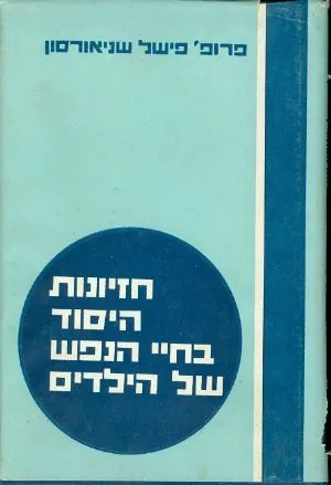 חזיונות היסוד בחיי הנפש של הילדים : הריפוי של הילדים העצבניים והריפורמה של ההפסקה