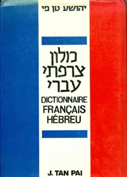 עטיפת הספר מלון צרפתי עברי של יהושע טן פי מאת 
