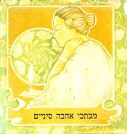 מכתבי אהבה סיניים