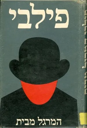 פילבי המרגל מבית : סיפורו של רב-מרגלים סובייטי