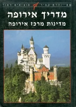 עטיפת הספר מדריך אירופה מדינות מרכז אירופה מאת 