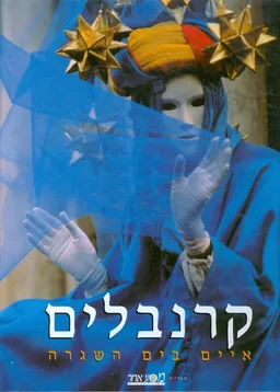 עטיפת הספר קרנבלים איים בים השגרה מאת 