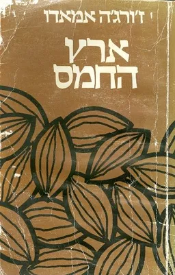 ארץ החמס