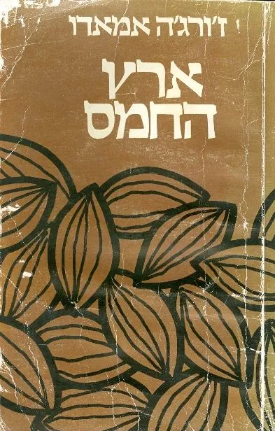 ארץ החמס
