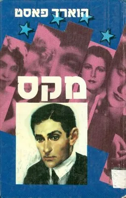 עטיפת הספר מקס מאת הווארד פאסט