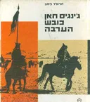 ג'ינגיס חאן כובש הערבה