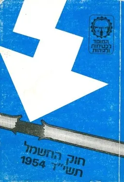 עטיפת הספר חוק החשמל תשיד 1954 מאת המוסד לבטיחות ולגיהות