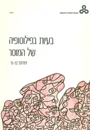 בעיות בפילוסופיה של המוסר (סט)