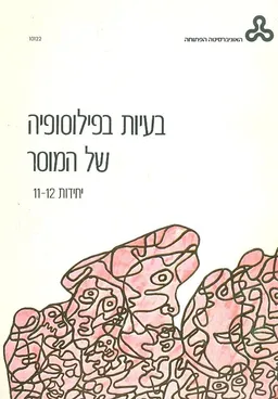 עטיפת הספר בעיות בפילוסופיה של המוסר (סט) מאת אלעזר וינריב