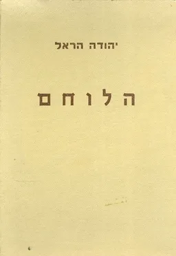 הלוחם : חייו ועלילותיו של משה דיין