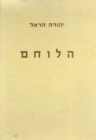 הלוחם : חייו ועלילותיו של משה דיין