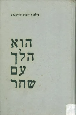 עטיפת הספר הוא הלך עם שחר מאת גילה רייזברג-גרינברג